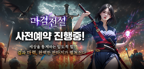 마검전설 사전예약
