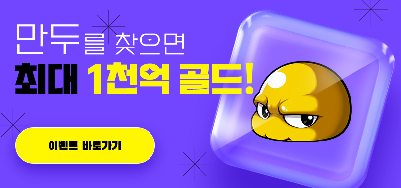 만두를 잡아라
