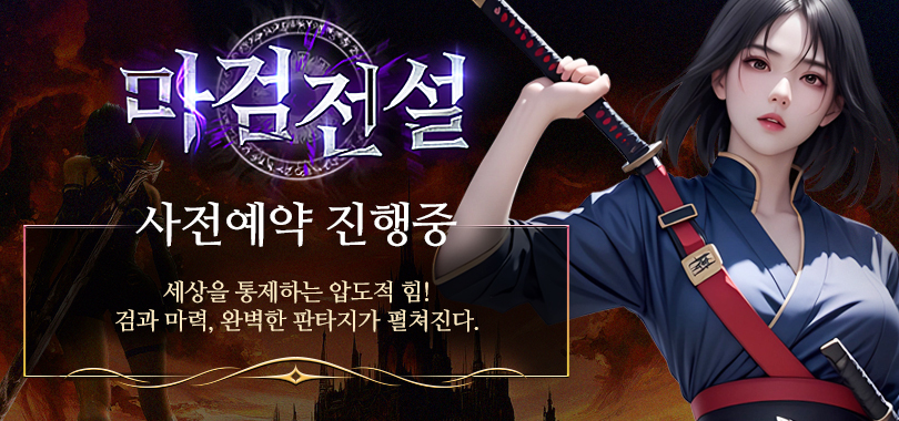 마검전설 사전예약