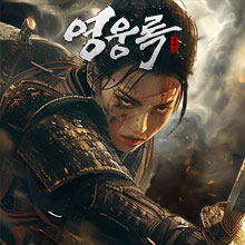 영웅록