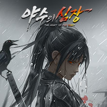 야수의심장