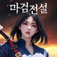 마검전설