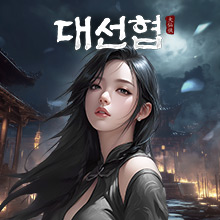 대선협