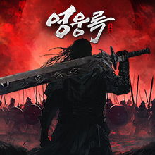 영웅록