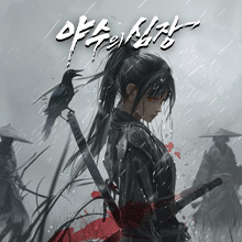 야수의 심장