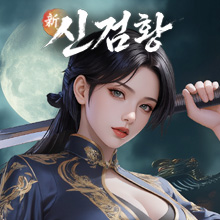 신검황