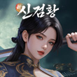 신검황